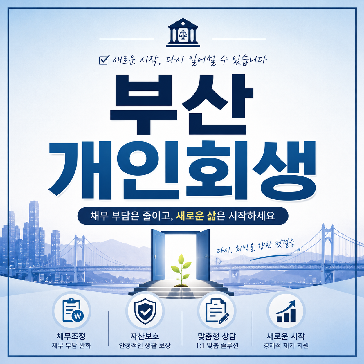 부산개인회생 신청 전 채무·소득·재산 확인사항