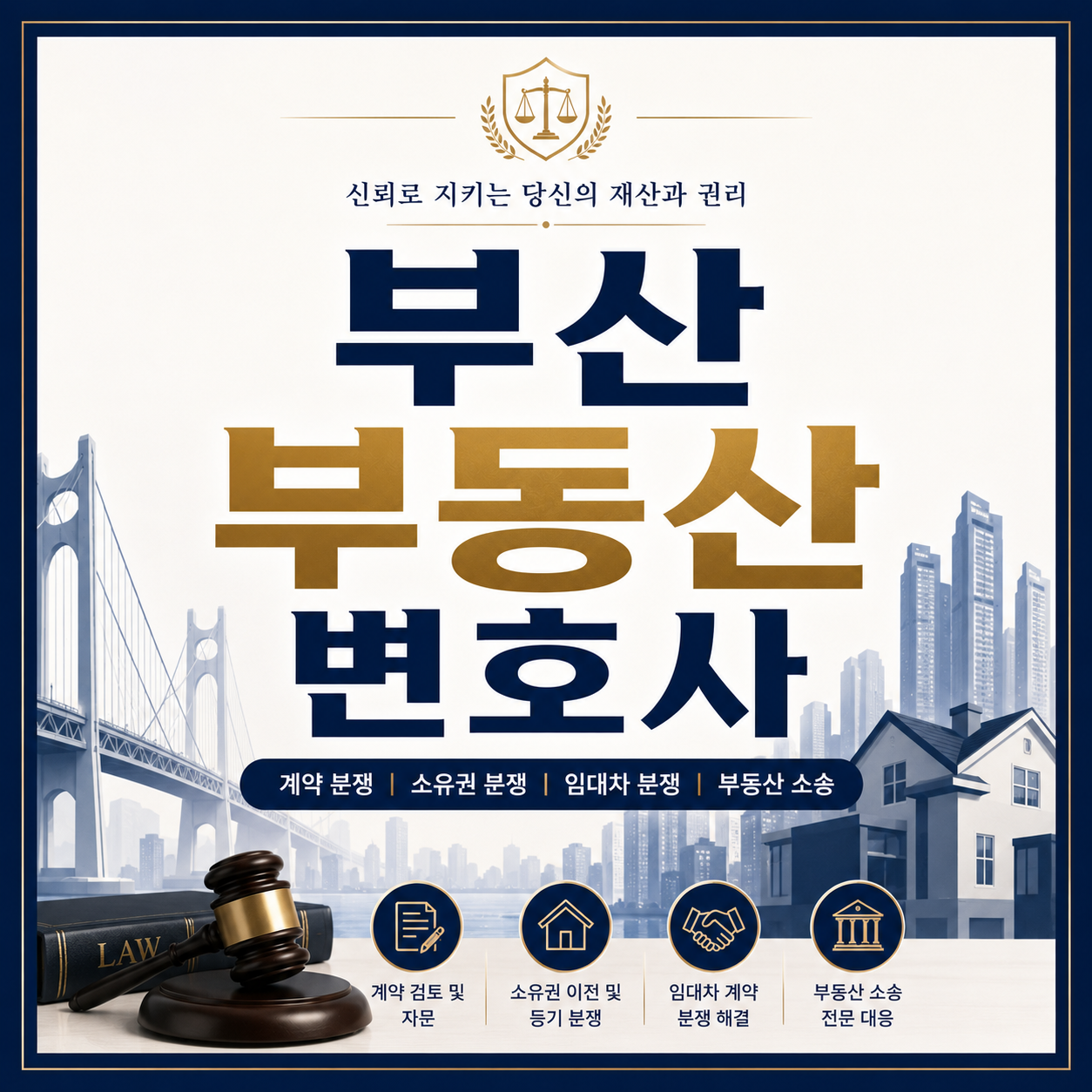 부산부동산변호사 분쟁 전 상담사항