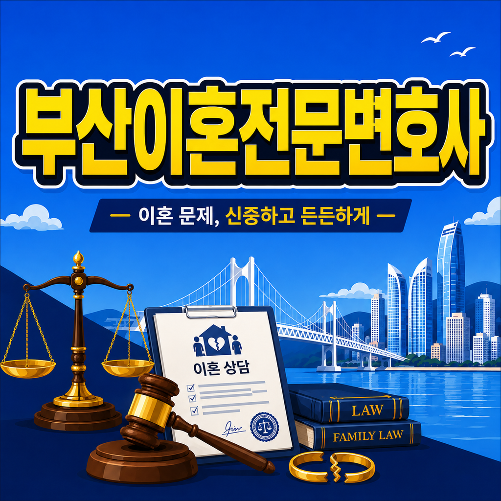 부산이혼전문변호사