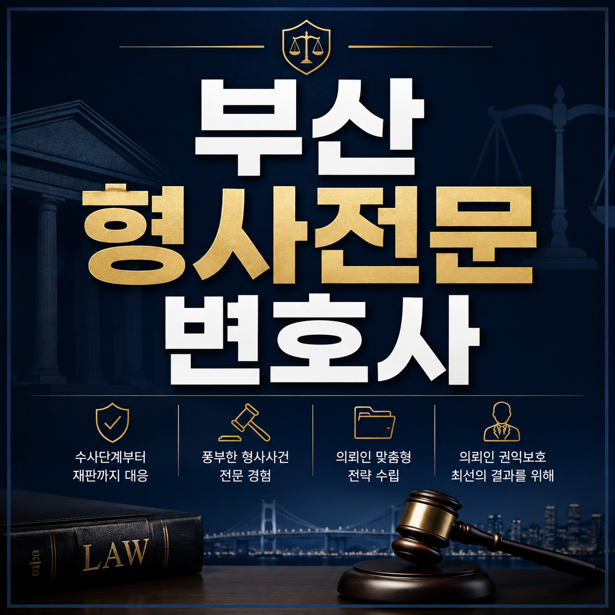 부산형사전문변호사 수사 절차 주의점